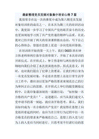 最新整理黨員發展對象集中培訓心得7篇